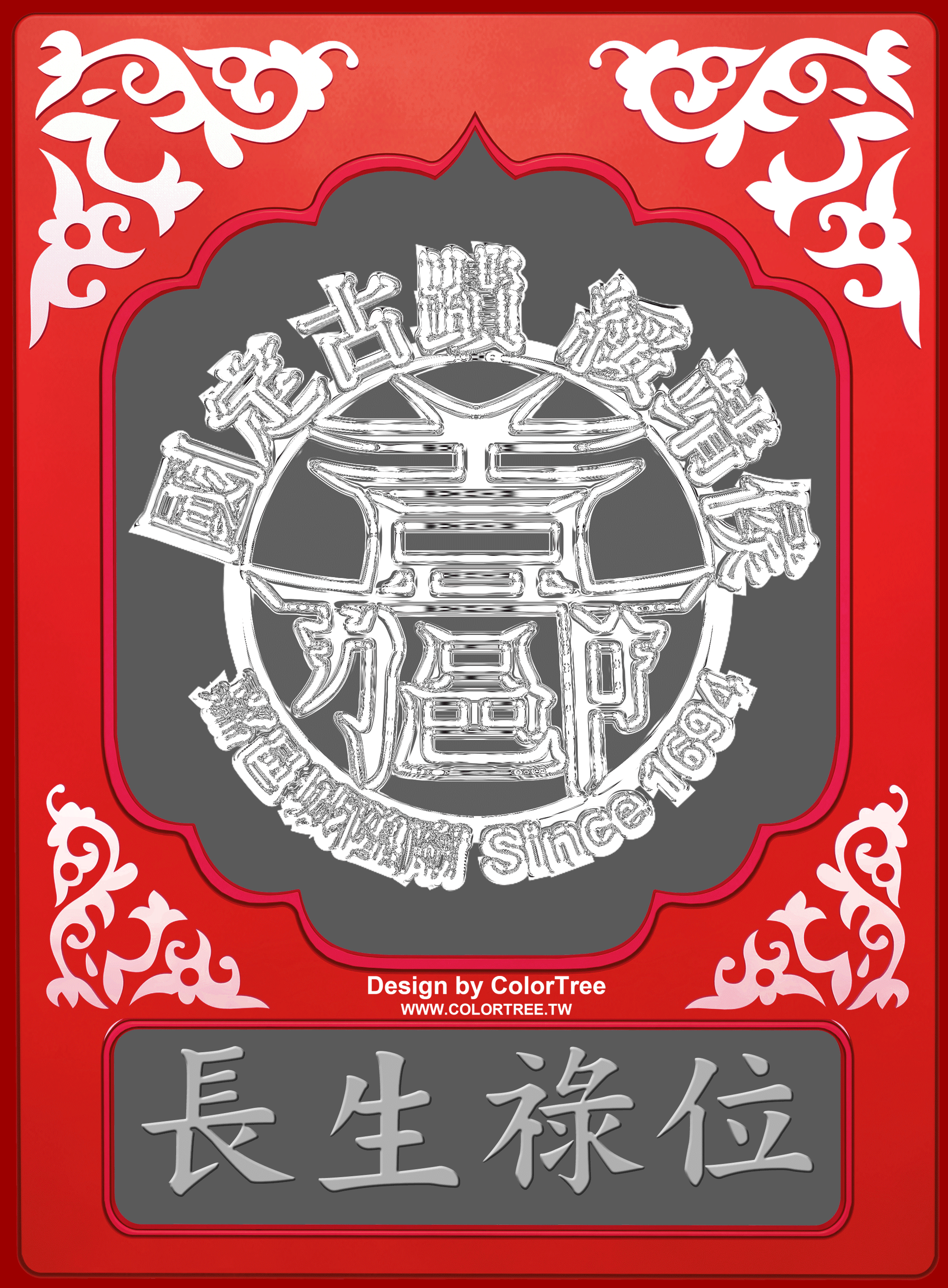 長生祿位