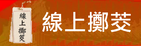 嘉邑城隍線上求籤