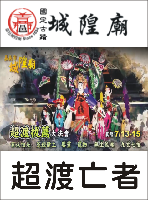 超渡亡者