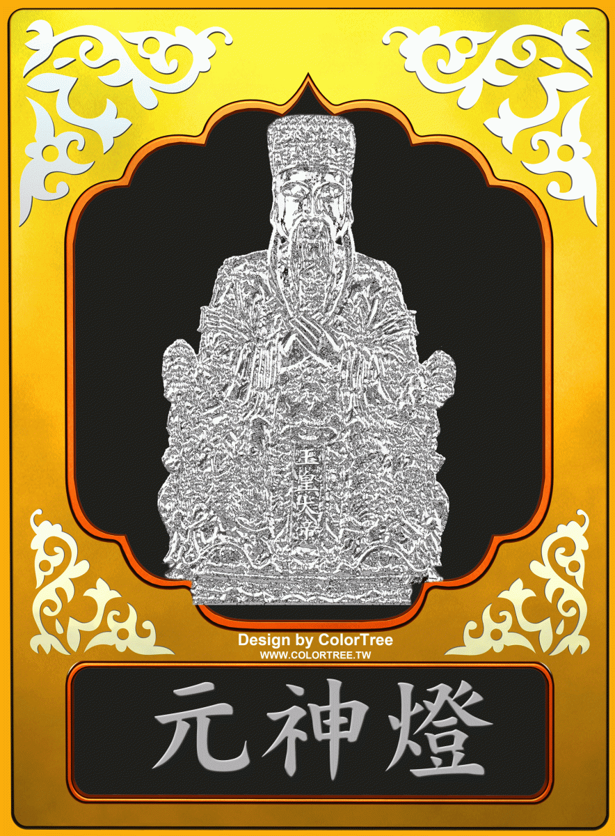 玉皇大帝-元神燈設計-(ok)-gif.gif