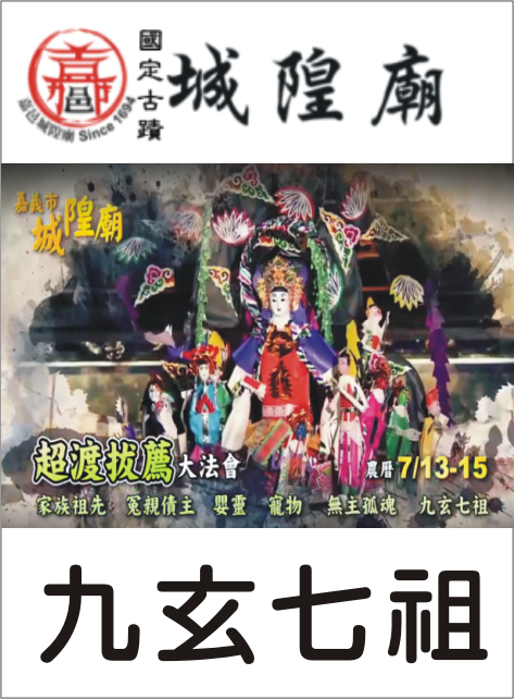 九玄七祖