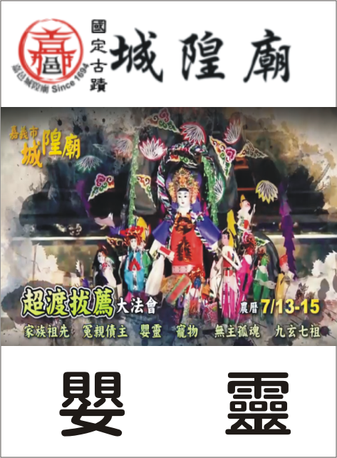 嬰靈超渡